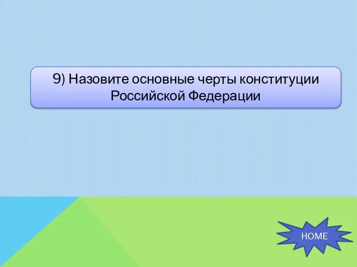 9) Назовите основные черты конституции Российской Федерации HOME
