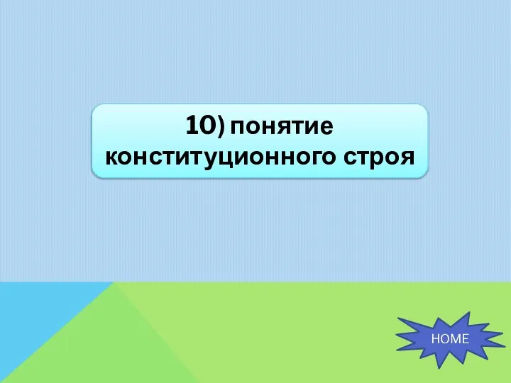 10) понятие конституционного строя HOME