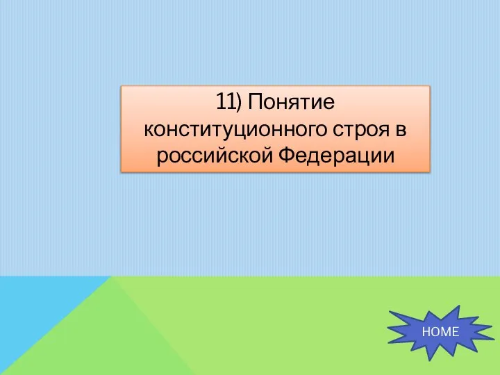 11) Понятие конституционного строя в российской Федерации HOME