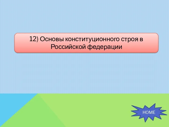 12) Основы конституционного строя в Российской федерации HOME