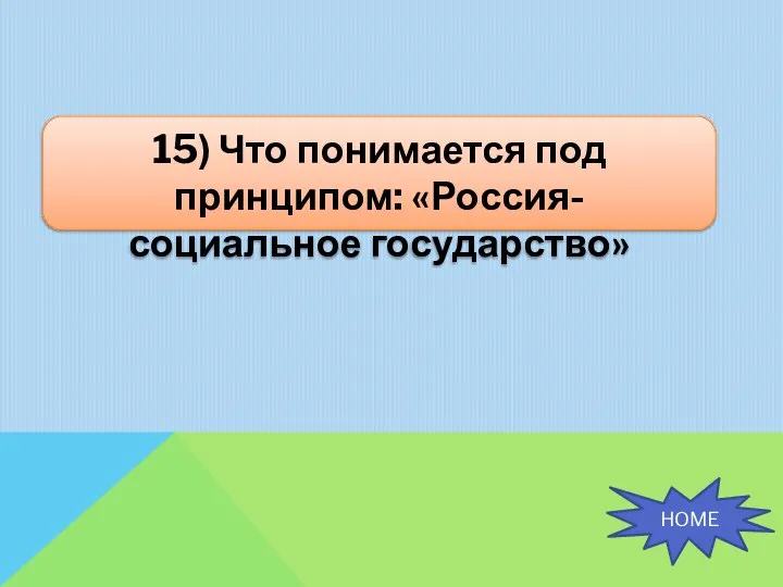 15) Что понимается под принципом: «Россия- социальное государство» HOME