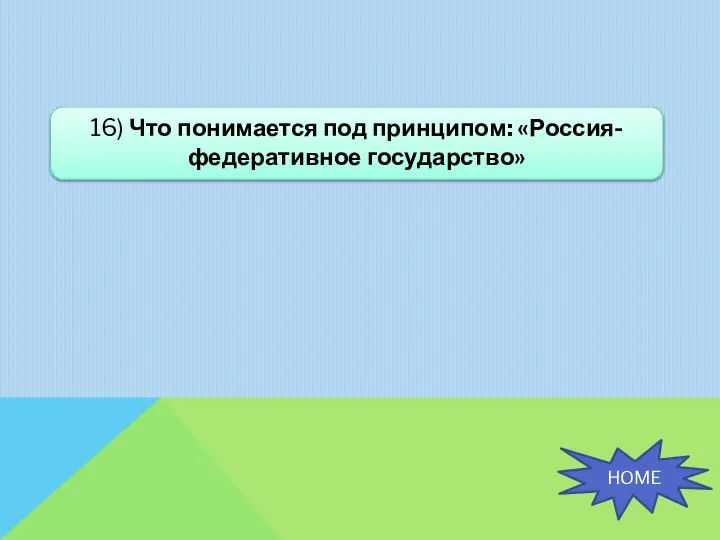 16) Что понимается под принципом: «Россия- федеративное государство» HOME