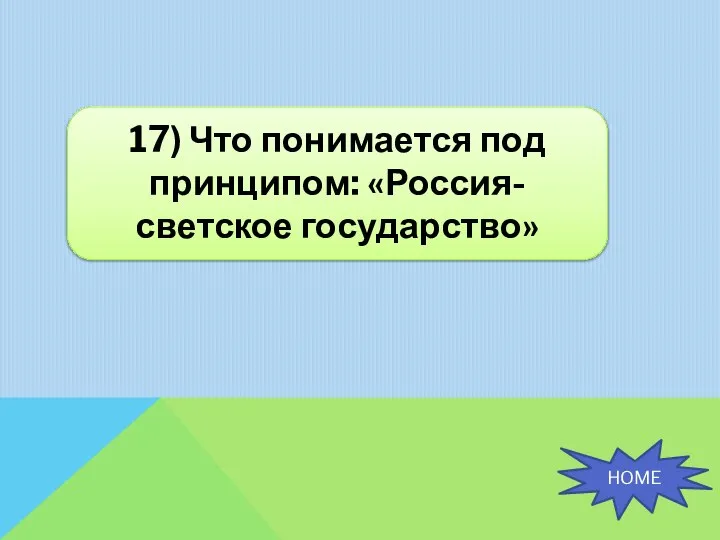 17) Что понимается под принципом: «Россия- светское государство» HOME