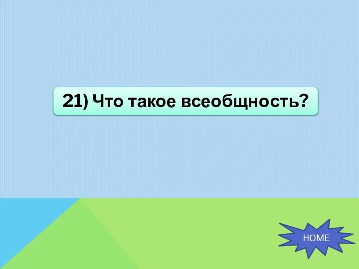 21) Что такое всеобщность? HOME