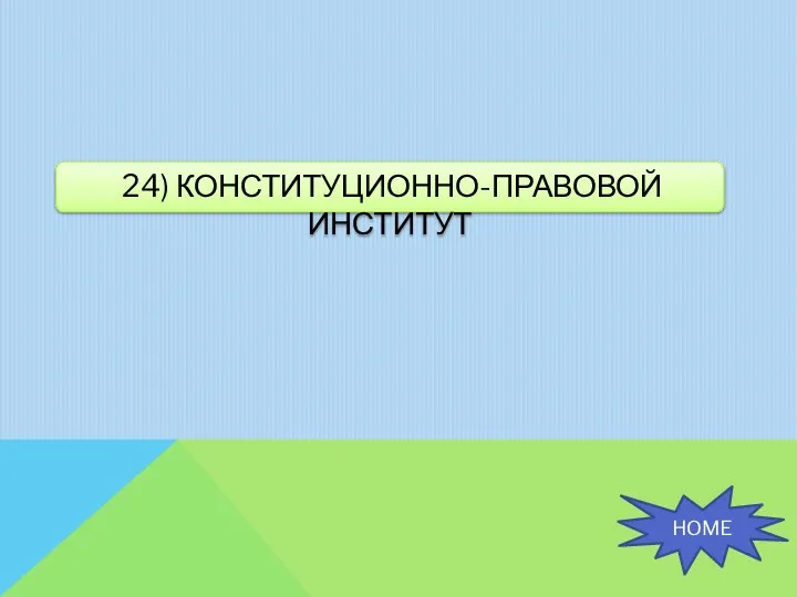 24) КОНСТИТУЦИОННО-ПРАВОВОЙ ИНСТИТУТ HOME