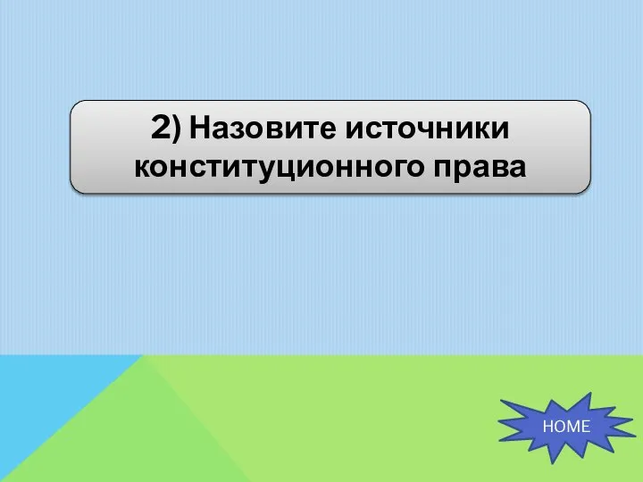 2) Назовите источники конституционного права HOME