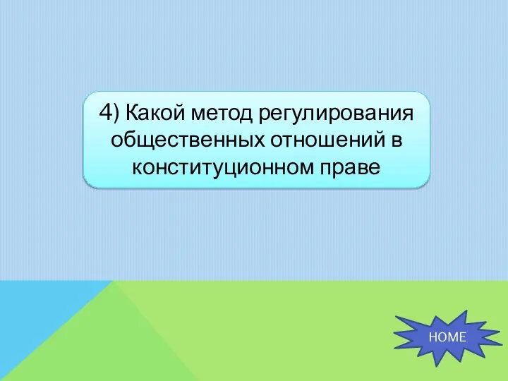 4) Какой метод регулирования общественных отношений в конституционном праве HOME