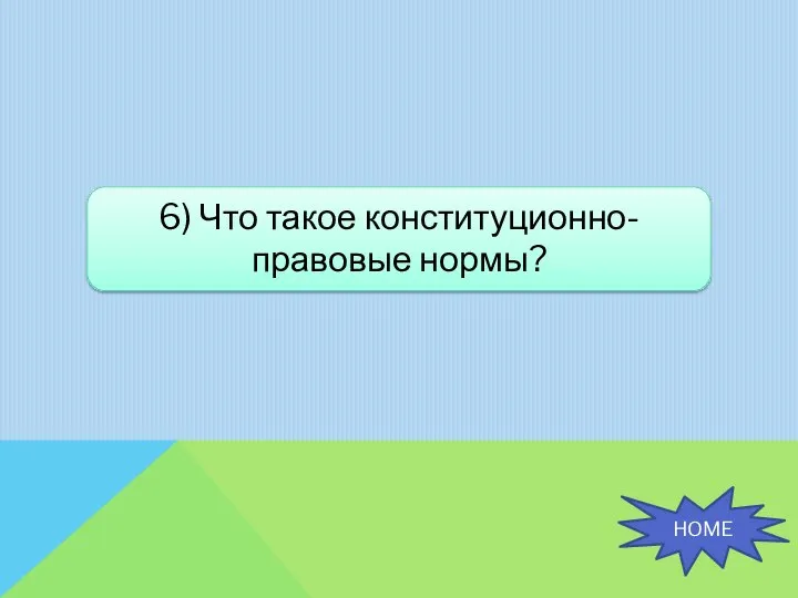 6) Что такое конституционно-правовые нормы? HOME