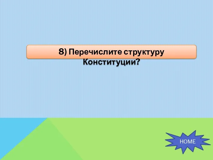 8) Перечислите структуру Конституции? HOME