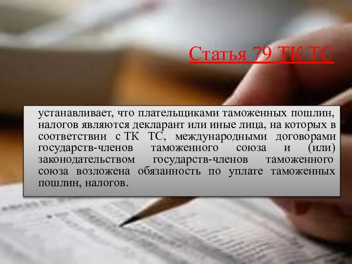 Статья 79 ТК ТС устанавливает, что плательщиками таможенных пошлин, налогов являются