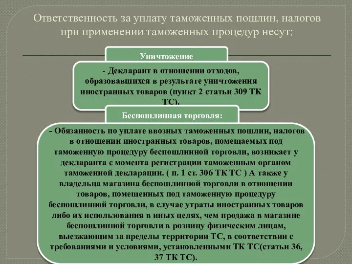 Ответственность за уплату таможенных пошлин, налогов при применении таможенных процедур несут: