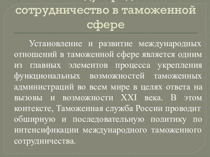 Международное сотрудничество в таможенной сфере Установление и развитие международных отношений в