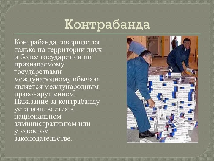 Контрабанда Контрабанда совершается только на территории двух и более государств и