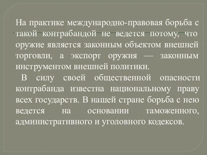 На практике международно-правовая борьба с такой контрабандой не ведется потому, что