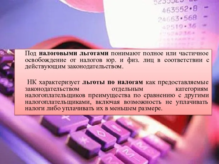 Под налоговыми льготами понимают полное или частичное освобождение от налогов юр.