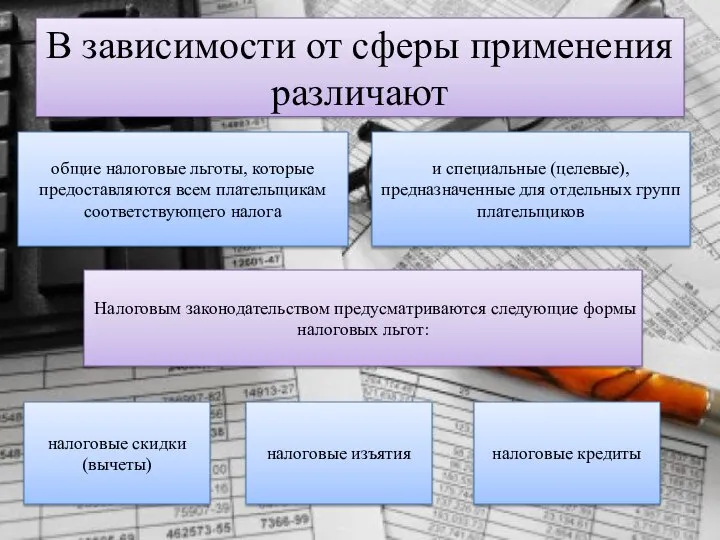 В зависимости от сферы применения различают общие налоговые льготы, которые предоставляются