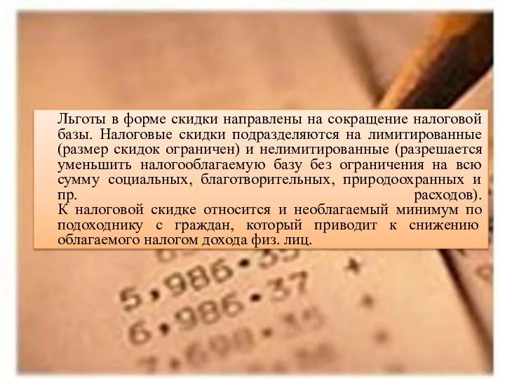 Льготы в форме скидки направлены на сокращение налоговой базы. Налоговые скидки