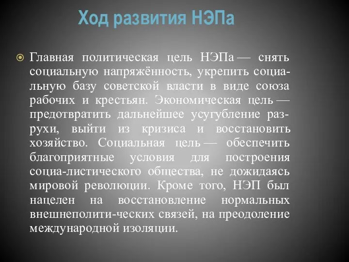 Ход развития НЭПа Главная политическая цель НЭПа — снять социальную напряжённость,