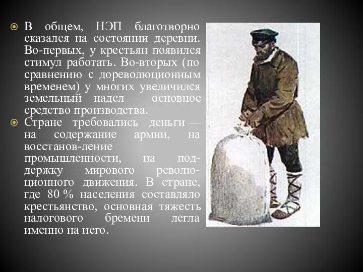 В общем, НЭП благотворно сказался на состоянии деревни. Во-первых, у крестьян