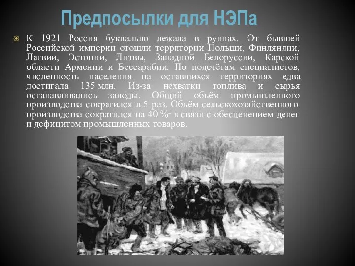 Предпосылки для НЭПа К 1921 Россия буквально лежала в руинах. От