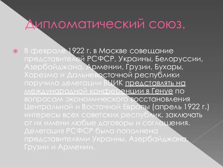 Дипломатический союз. В феврале 1922 г. в Москве совещание представителей РСФСР,