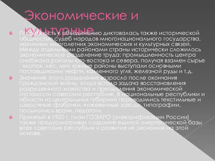 Экономические и культурные. Потребность к объединению диктовалась также исторической общностью судеб