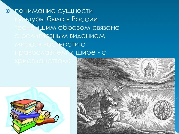 понимание сущности культуры было в России теснейшим образом связано с религиозным