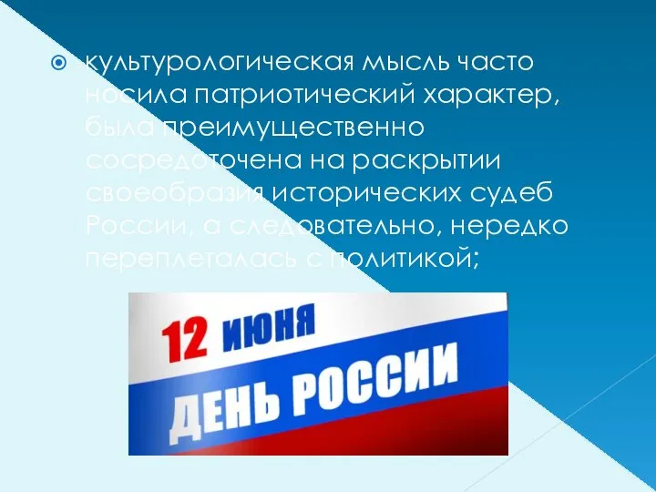 культурологическая мысль часто носила патриотический характер, была преимущественно сосредоточена на раскрытии