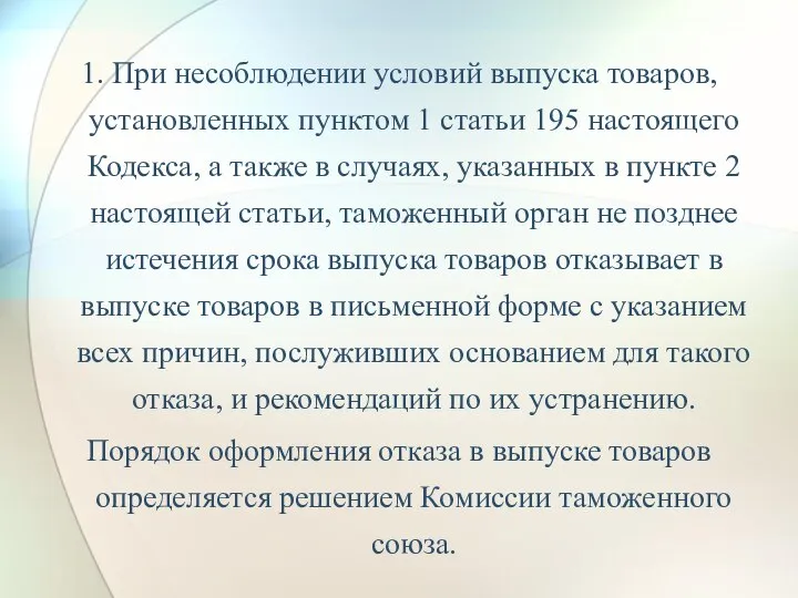 1. При несоблюдении условий выпуска товаров, установленных пунктом 1 статьи 195