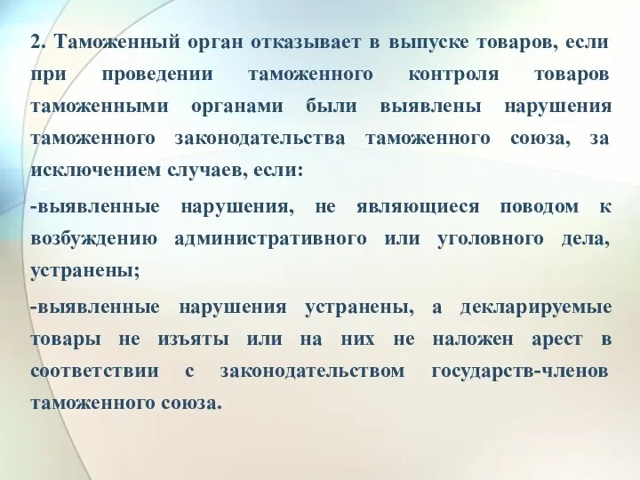 2. Таможенный орган отказывает в выпуске товаров, если при проведении таможенного