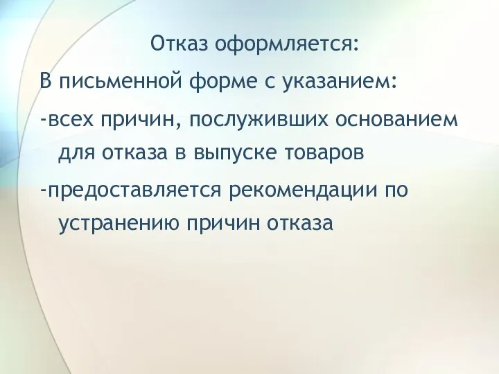 Отказ оформляется: В письменной форме с указанием: -всех причин, послуживших основанием