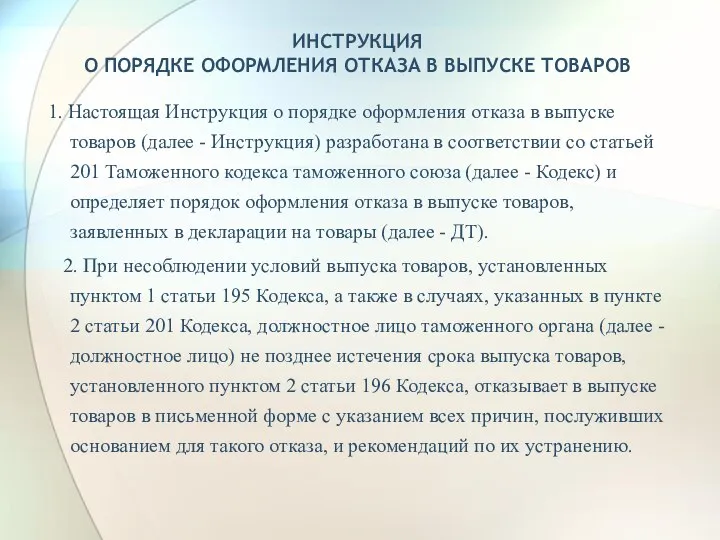 ИНСТРУКЦИЯ О ПОРЯДКЕ ОФОРМЛЕНИЯ ОТКАЗА В ВЫПУСКЕ ТОВАРОВ 1. Настоящая Инструкция