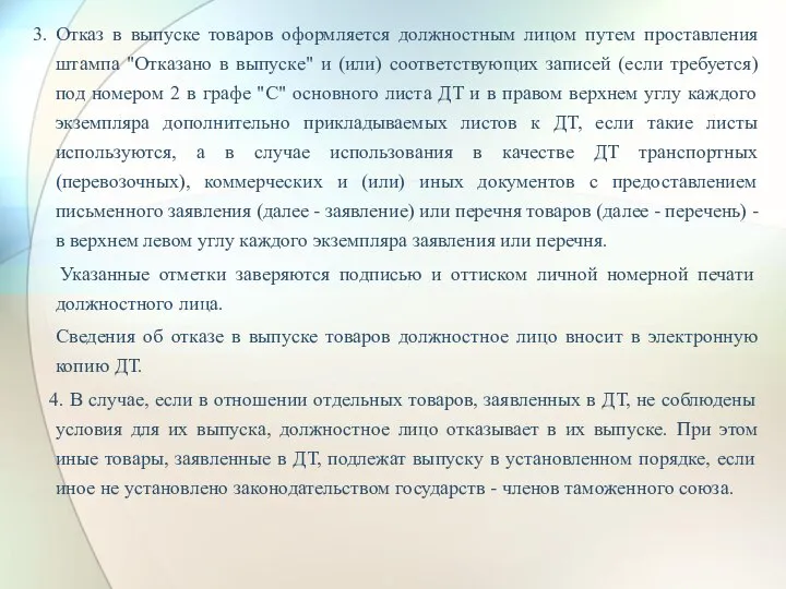 3. Отказ в выпуске товаров оформляется должностным лицом путем проставления штампа