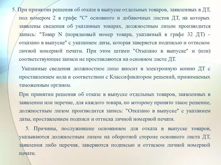 5. При принятии решения об отказе в выпуске отдельных товаров, заявленных