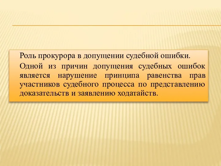 Роль прокурора в допущении судебной ошибки. Одной из причин допущения судебных