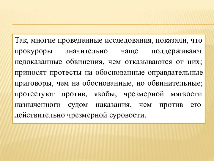 Так, многие проведенные исследования, показали, что прокуроры значительно чаще поддерживают недоказанные