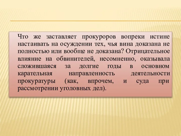 Что же заставляет прокуроров вопреки истине настаивать на осуждении тех, чья