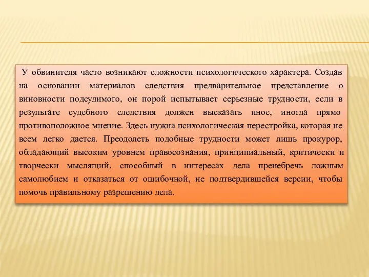 У обвинителя часто возникают сложности психологического характера. Создав на основании материалов