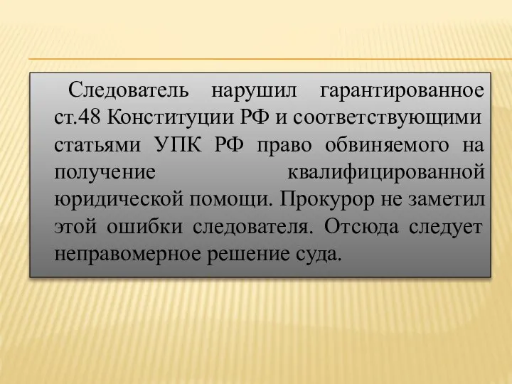 Следователь нарушил гарантированное ст.48 Конституции РФ и соответствующими статьями УПК РФ