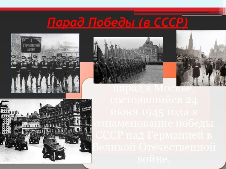 Парад Победы (в СССР)