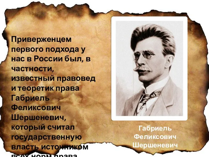 Приверженцем первого подхода у нас в России был, в частности, известный