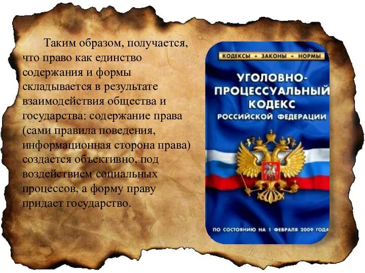 Таким образом, получается, что право как единство содержания и формы складывается