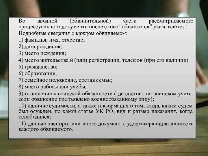 Во вводной (обвинительной) части рассматриваемого процессуального документа после слова "обвиняется" указываются: