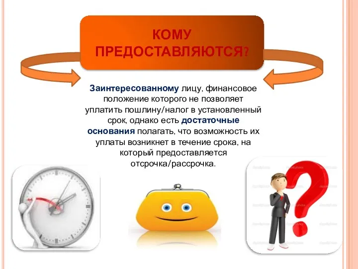 КОМУ ПРЕДОСТАВЛЯЮТСЯ? Заинтересованному лицу, финансовое положение которого не позволяет уплатить пошлину/налог