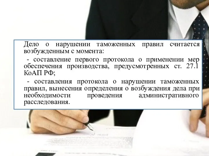 Дело о нарушении таможенных правил считается возбужденным с момента: - составление