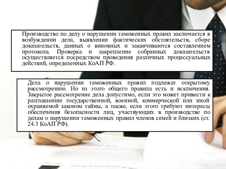 Производство по делу о нарушении таможенных правил заключается в возбуждении дела,