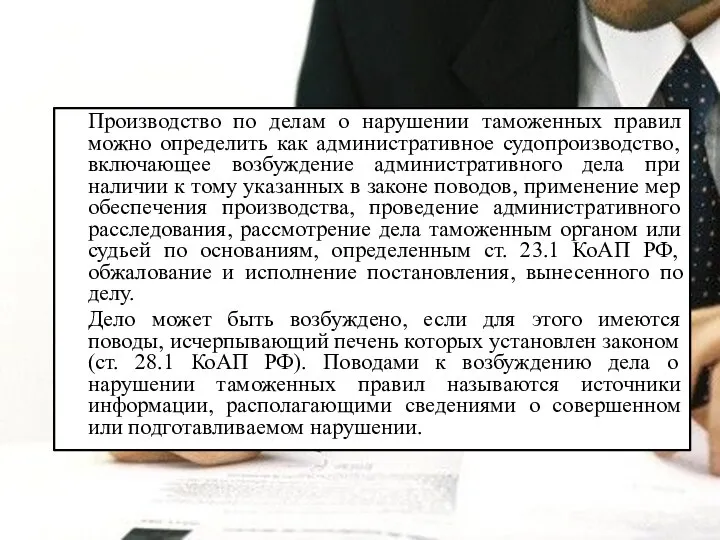 Производство по делам о нарушении таможенных правил можно определить как административное