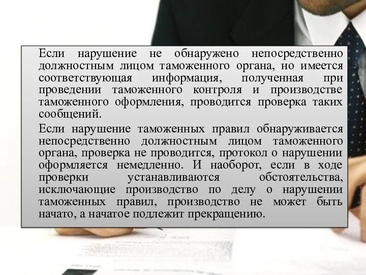 Если нарушение не обнаружено непосредственно должностным лицом таможенного органа, но имеется