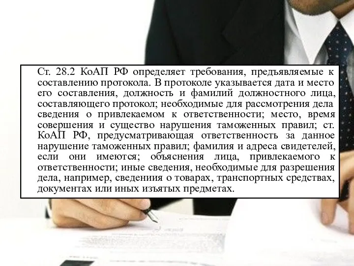 Ст. 28.2 КоАП РФ определяет требования, предъявляемые к составлению протокола. В