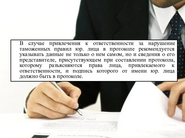 В случае привлечения к ответственности за нарушение таможенных правил юр. лица